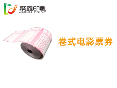 卷式電影票印刷，自助打印電影票印刷，···